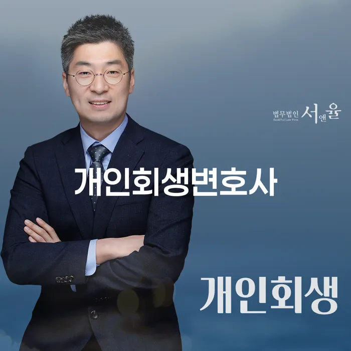 응암동개인회생변호사로 경제적 회복을 시작하세요