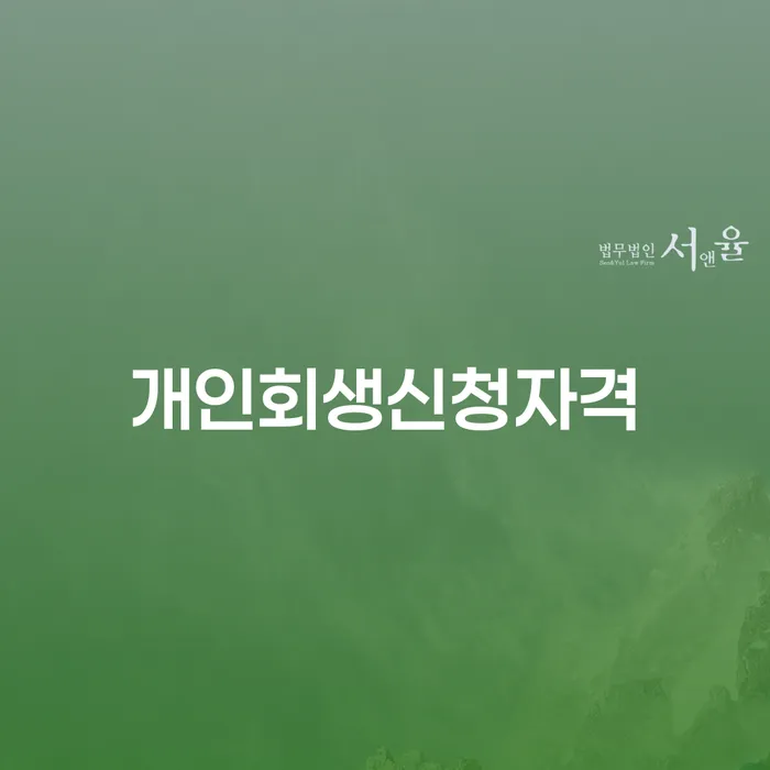 당산동 개인회생신청자격에 대해 알아보기