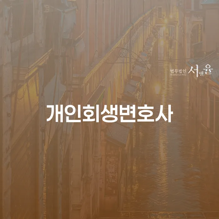 쌍문동 개인회생변호사와 함께하는 개인회생 절차의 모든 것