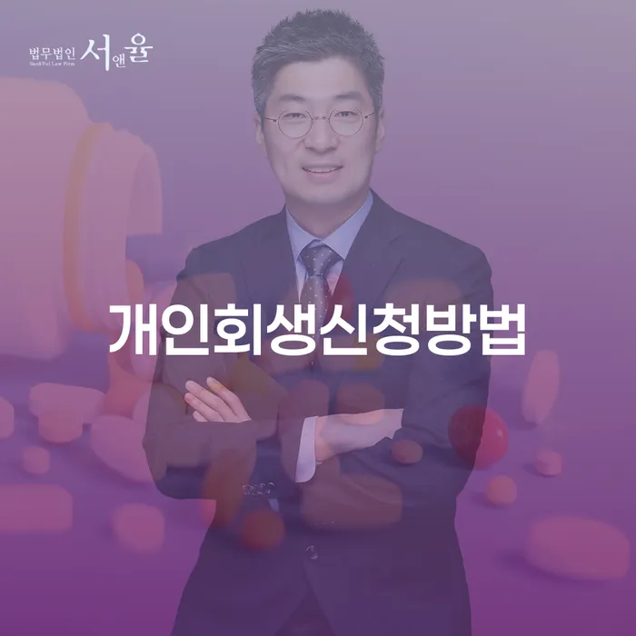삼성동 개인회생신청방법과 성공적인 절차