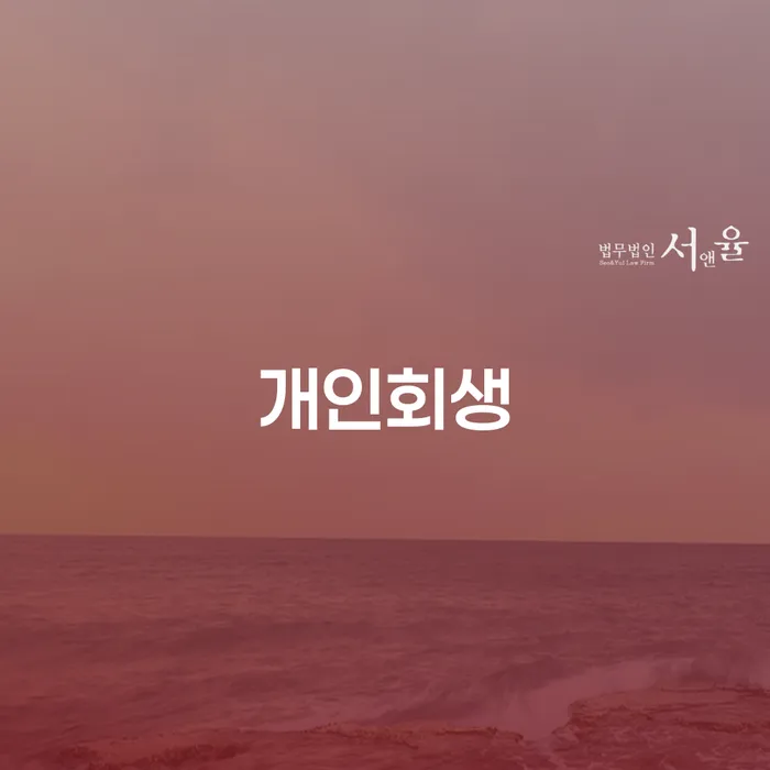 구로동 개인회생으로 새로운 시작하기