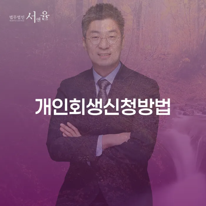 청림동 개인회생 신청 방법과 절차 이해하기