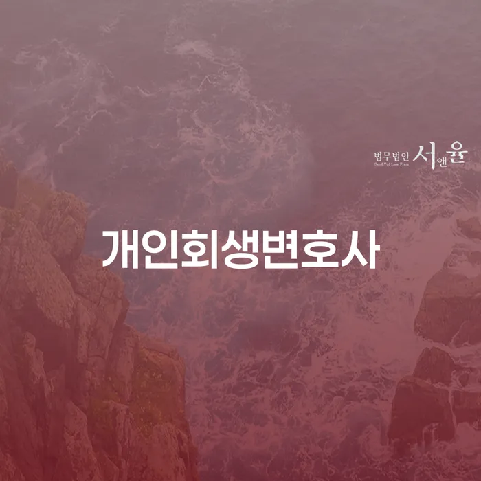 번동 개인회생변호사로 시작하는 채무 해결의 길