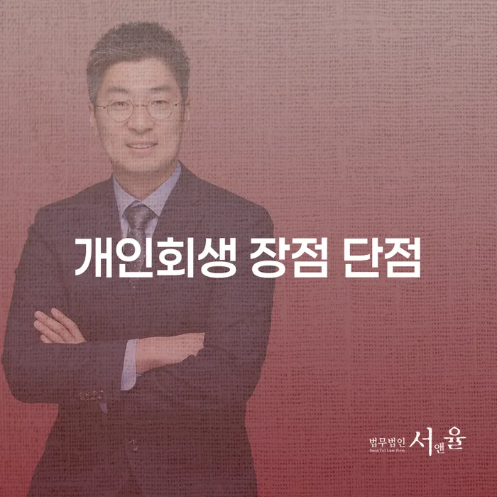 창3동 개인회생 장점과 단점 알아보기