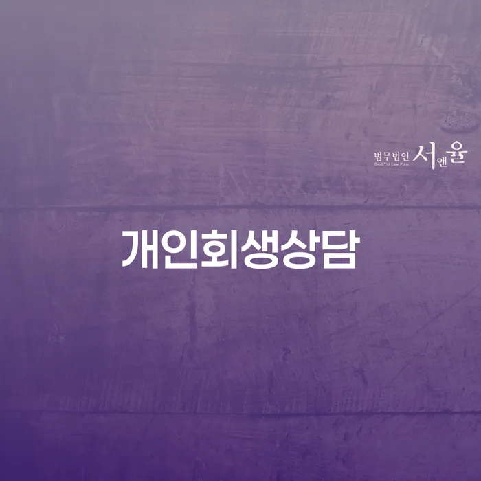 방이동 개인회생상담을 통한 채무 해결 전략