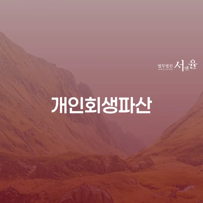 문경시 개인회생파산 절차의 중요성