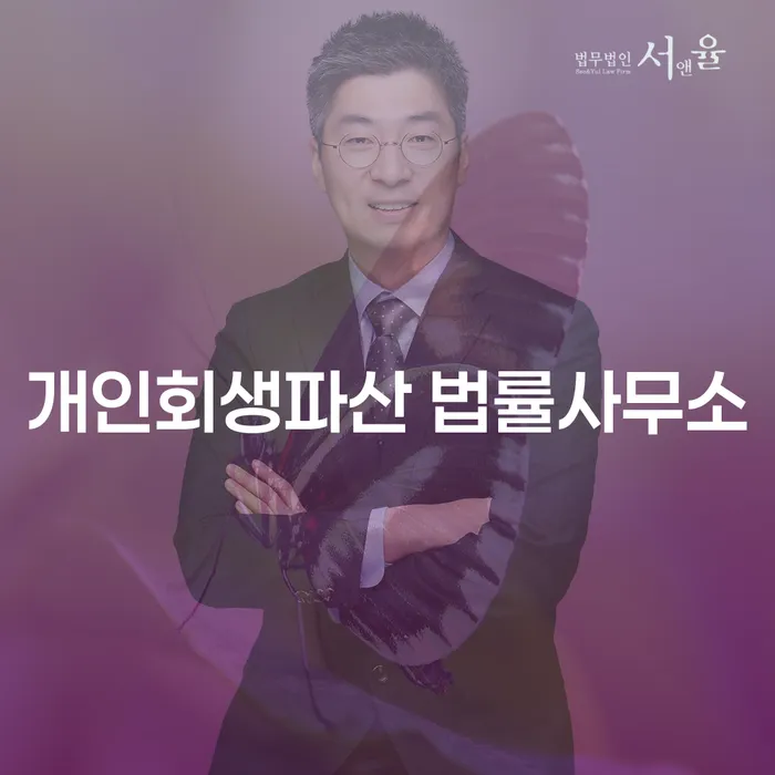남구 개인회생파산 법률사무소의 중요성 및 절차 이해하기