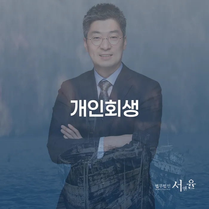 서원구개인회생으로 경제적 재도약을 꿈꾸다