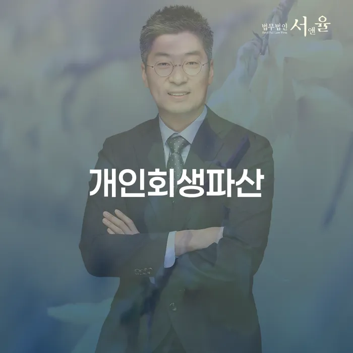 의정부시 개인회생과 파산 절차에 대한 종합 가이드