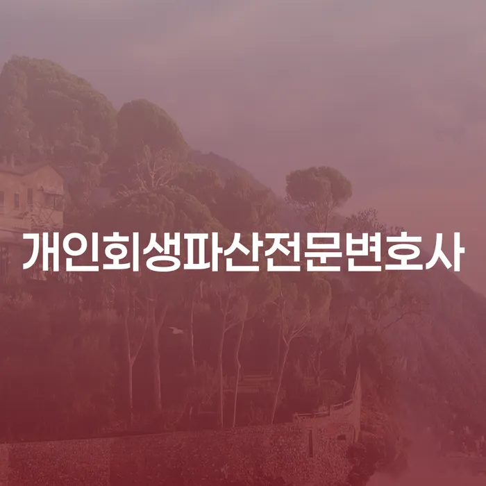 영덕군 개인회생과 파산의 모든 것