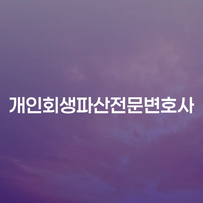 의성 개인회생파산전문변호사와 함께하는 채무 해결