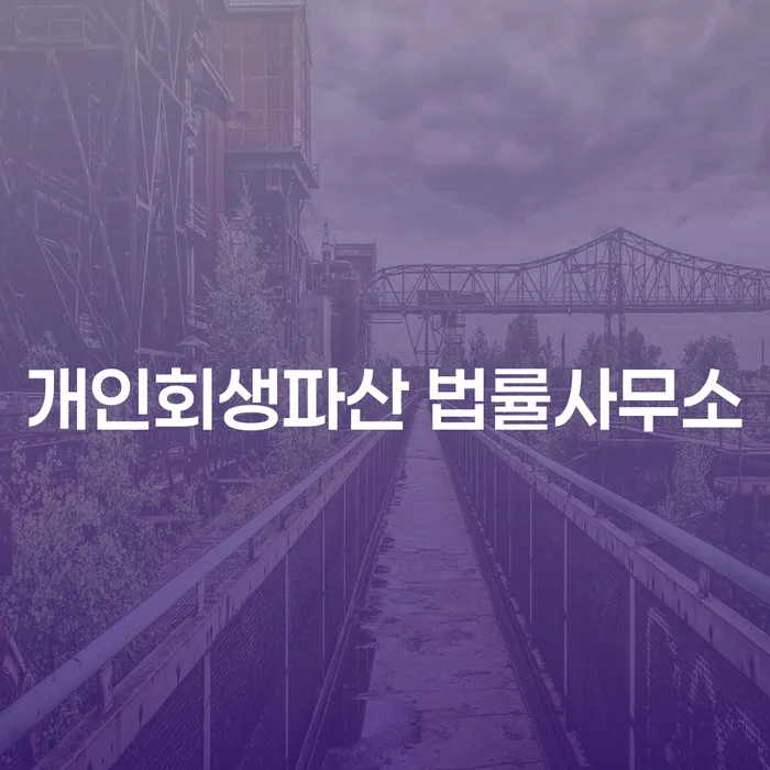 양구 개인회생파산 법률사무소, 당신의 채무 문제 해결을 위한 선택은?