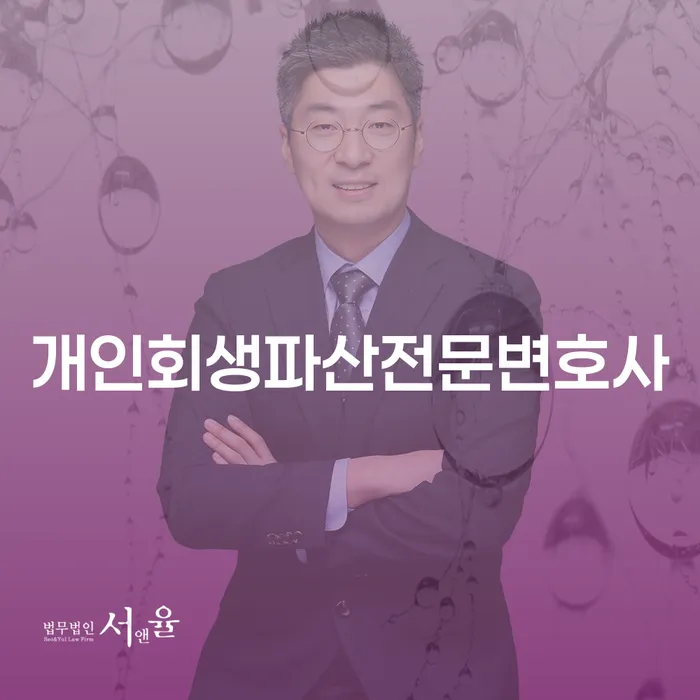 옹진 개인회생파산전문변호사 채무 해결의 길잡이