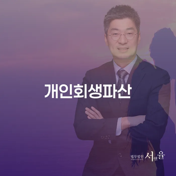 담양 개인회생파산: 채무 해결의 시작은 어떻게?