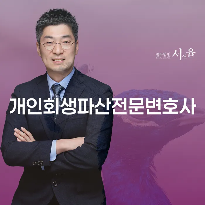 서구 개인회생 파산 전문변호사와 함께하는 채무 해결