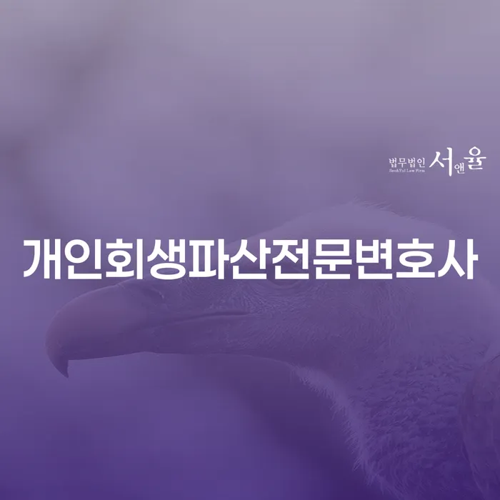 임실군 개인회생파산전문변호사를 통해 채무 문제를 해결할 수 있는 방법은?