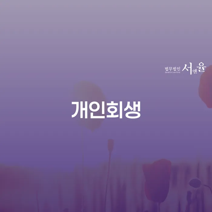 유성구 개인회생을 통한 채무 해결 가이드