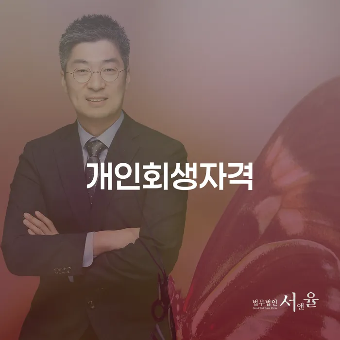 임실군에서 개인회생 자격을 어떻게 확인할 수 있을까요?