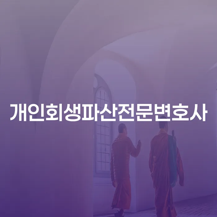 가평군에서 개인회생과 파산을 고려해야 할 때, 전문 변호사에게 물어보세요!