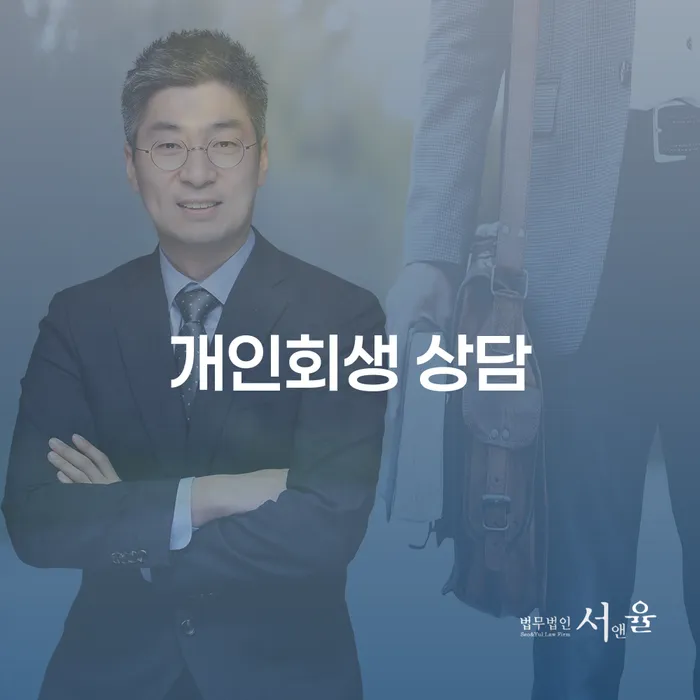 중랑 개인회생 상담, 당신의 채무 문제 해결의 첫걸음