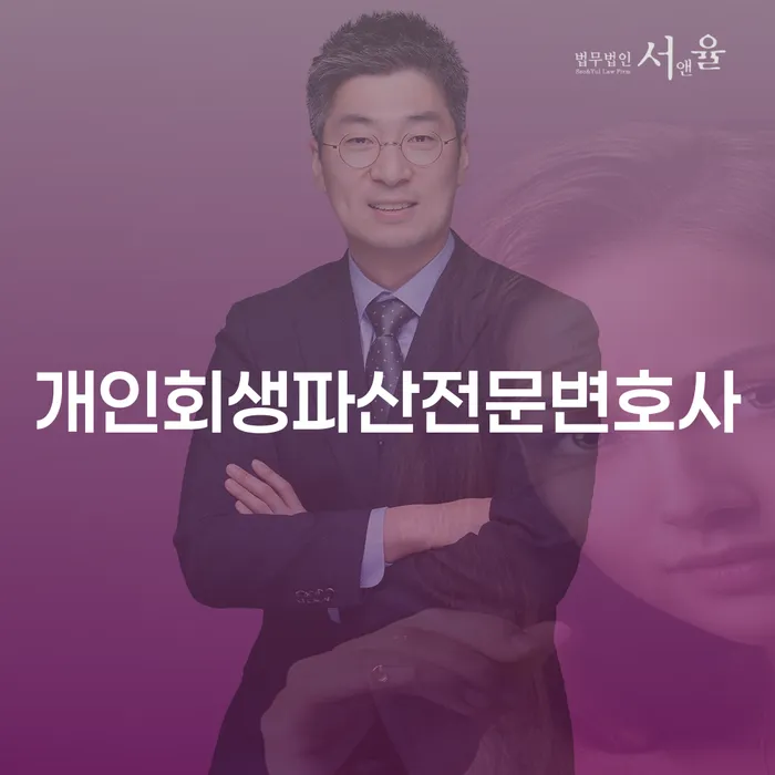 과천 개인회생파산전문변호사, 당신의 재정 회복을 도와드립니다