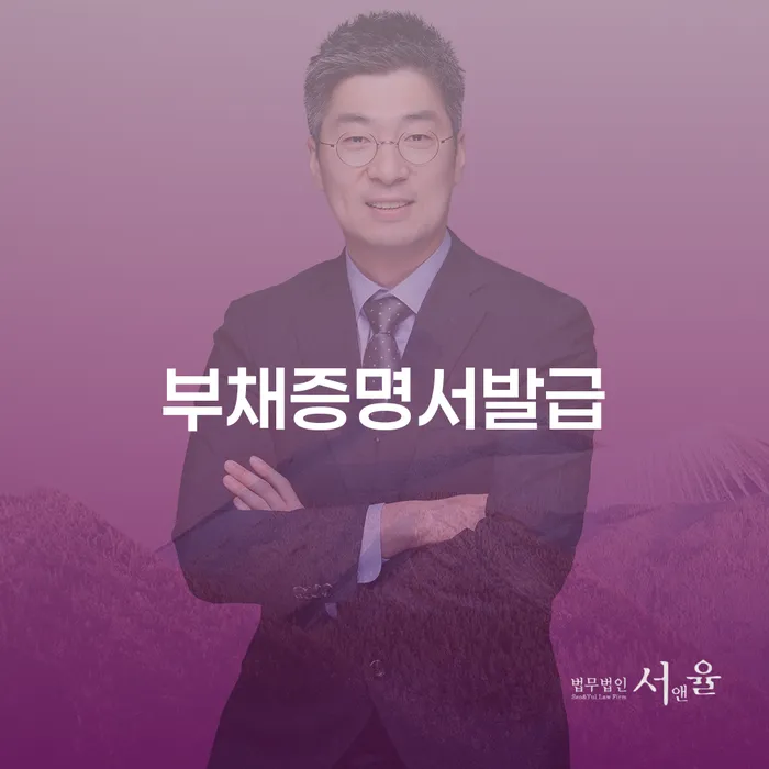 부채증명서 발급, 개인회생과 파산을 위한 필수 가이드