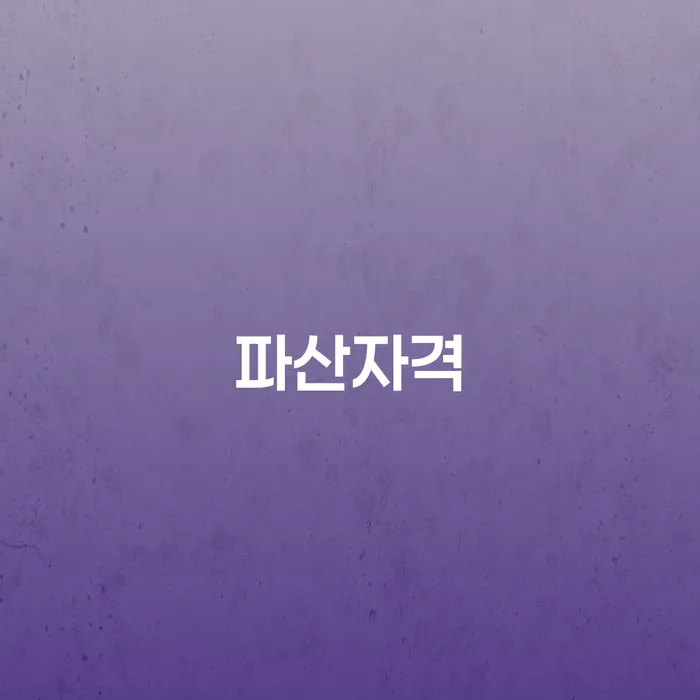 개인파산과 회생, 파산자격 어떻게 준비해야 할까요?