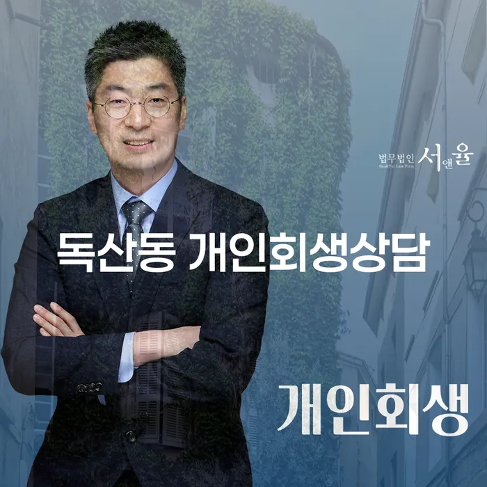 독산동 개인회생상담: 당신의 채무 문제를 해결할 수 있는 방법은?