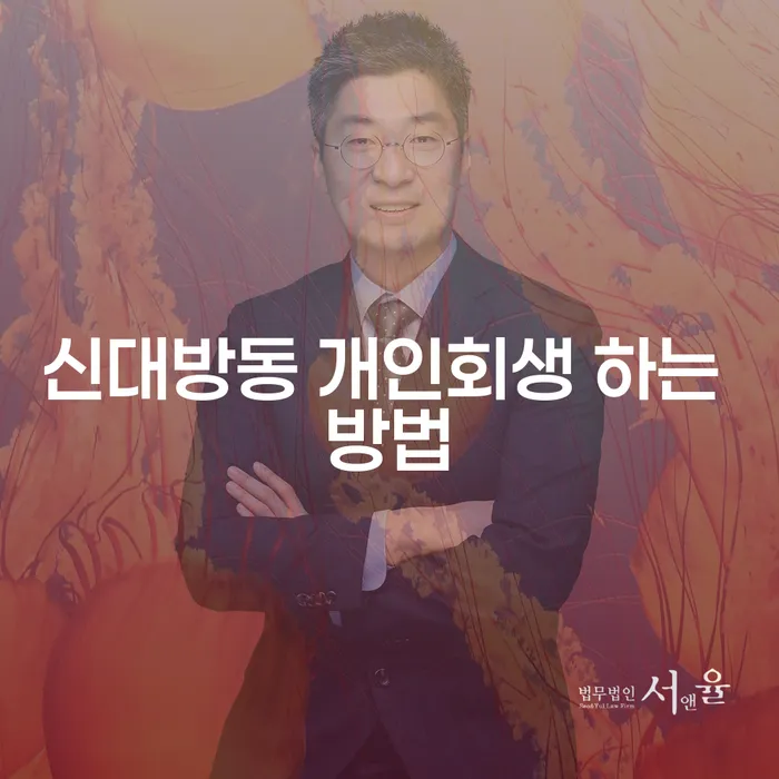 신대방동 개인회생 어떻게 시작해야 할까요?