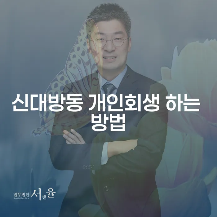 신대방동에서 개인회생을 어떻게 시작할 수 있을까요?