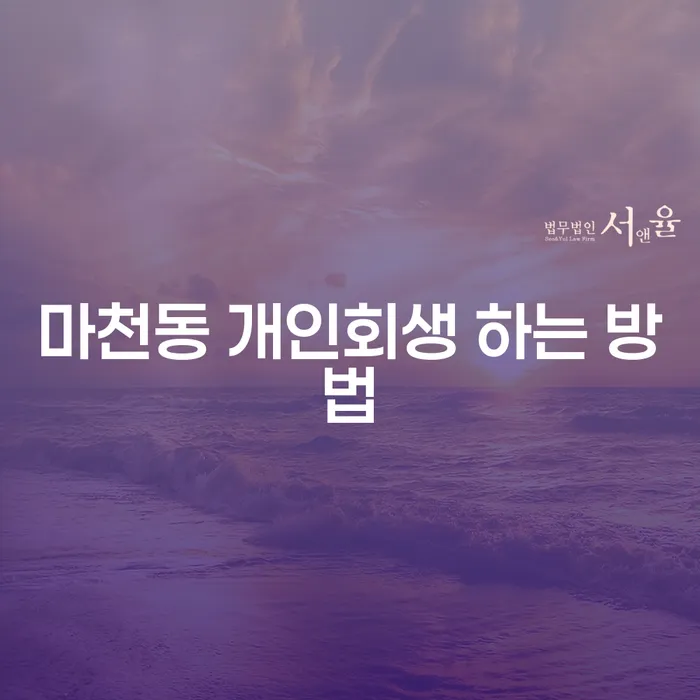 마천동에서 개인회생 신청은 어떻게 할까요?