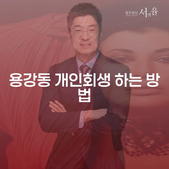 용강동 개인회생을 어떻게 시작해야 할까요?