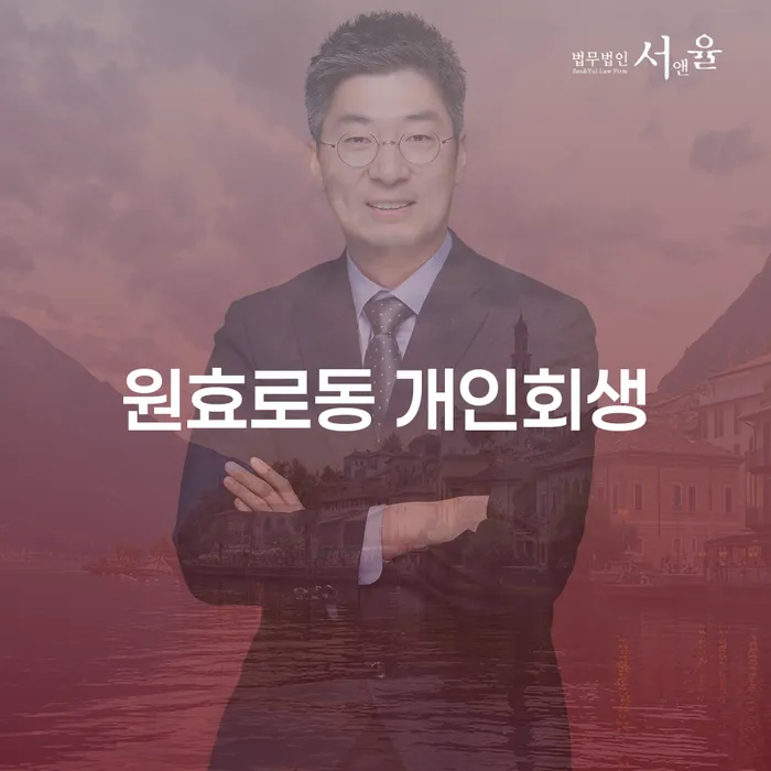 원효로동 개인회생, 당신의 경제적 고민을 해결할 수 있을까요?