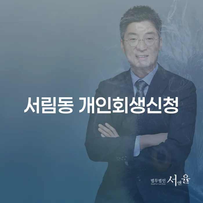 서림동 개인회생신청, 채무 해결의 첫걸음이 될 수 있을까요?