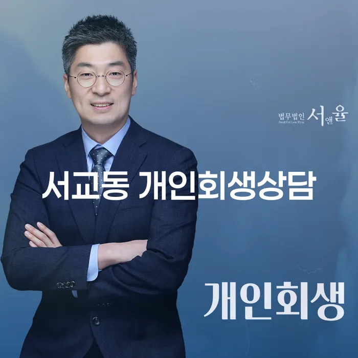 서교동 개인회생상담을 통해 재정적 자유를 찾을 수 있을까요?