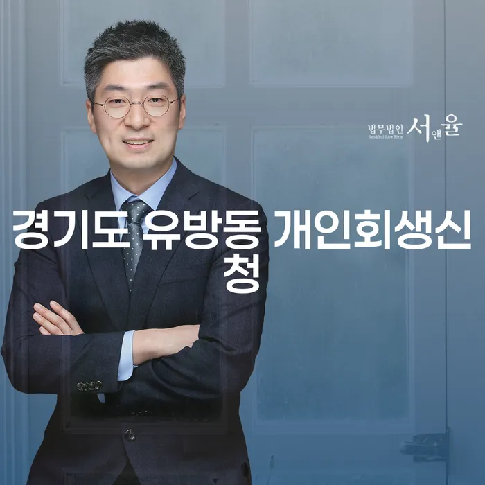 경기도 유방동 개인회생신청, 정말 나에게 필요한 방법일까요?
