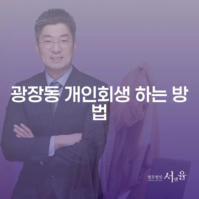 광장동 개인회생 하는 방법: 어떻게 시작해야 할까요?
