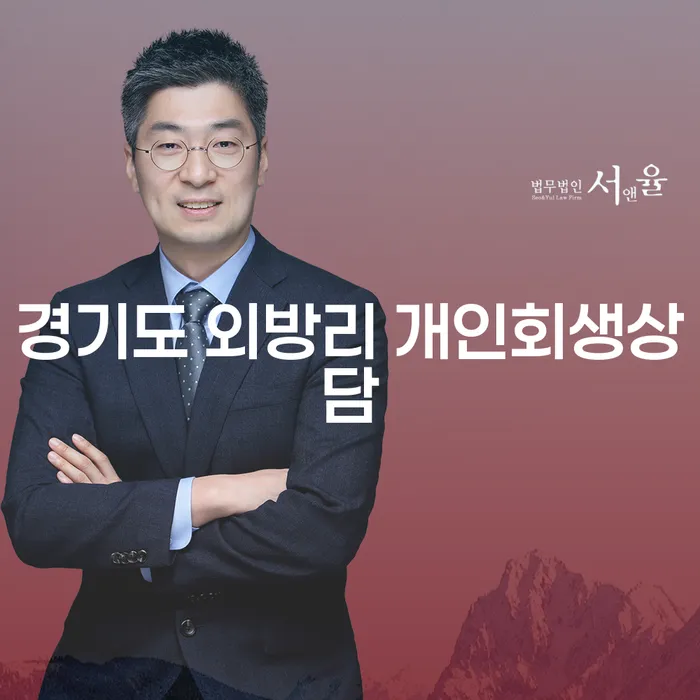 어떻게 경기도 외방리에서 개인회생상담을 받을 수 있을까요?