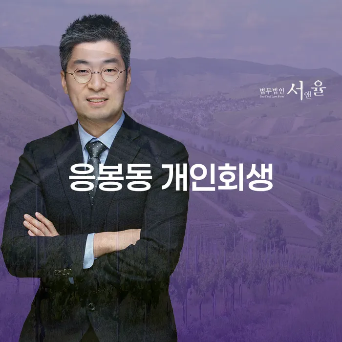 응봉동 개인회생, 채무 해결의 새로운 돌파구?