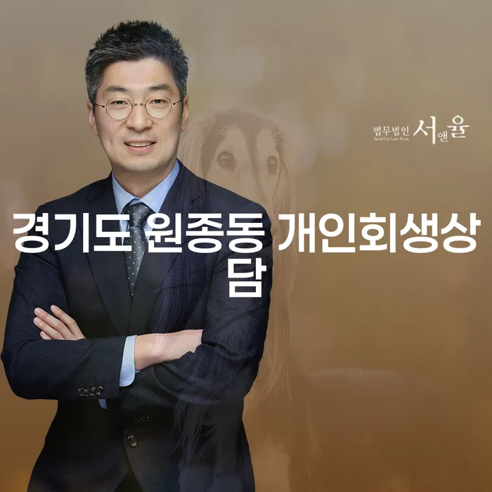경기도 원종동에서 개인회생상담을 시작하는 방법은?