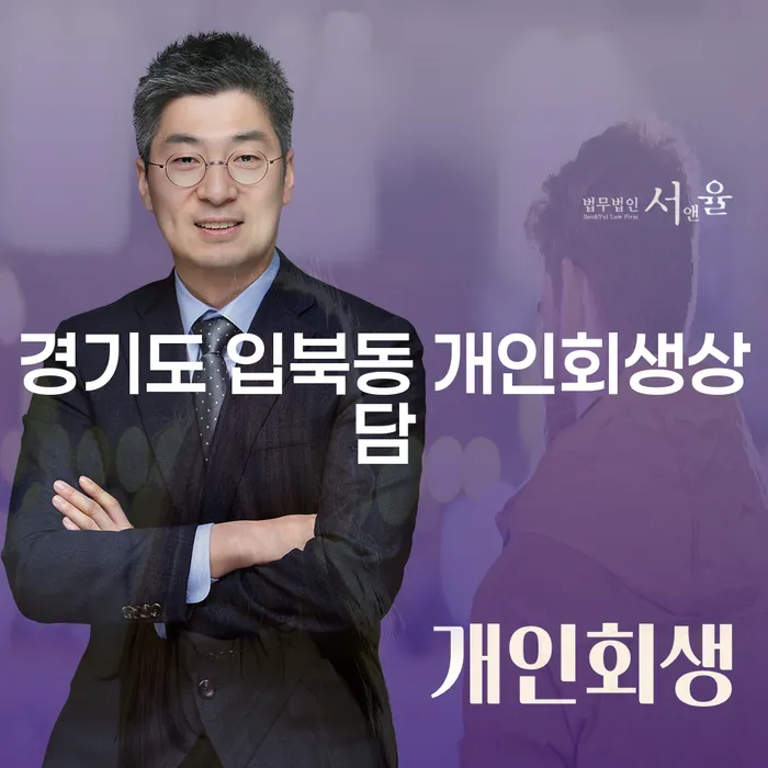 경기도 입북동에서 개인회생 상담을 받아야 할 이유는 무엇일까요?