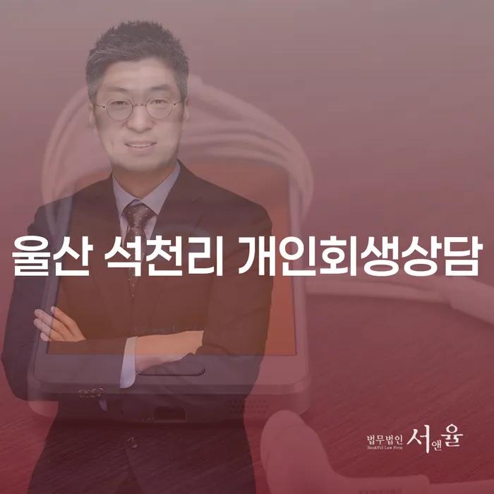 울산 석천리에서 개인회생 상담을 받아야 할 이유는 무엇일까요?