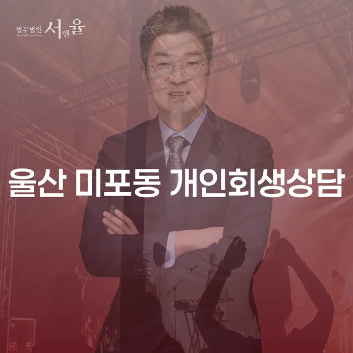 울산 미포동 개인회생상담, 어떻게 시작해야 하나요?