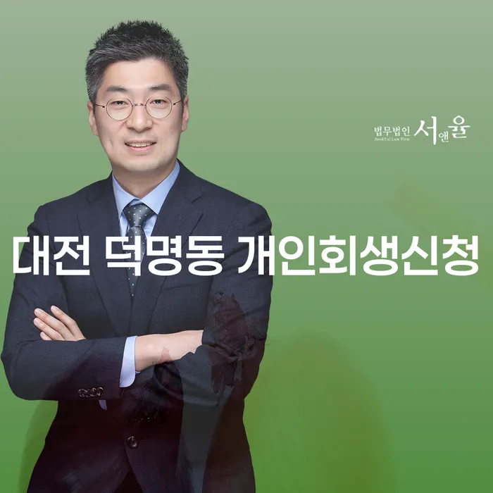 대전 덕명동 개인회생신청, 어떻게 해야 할까요?