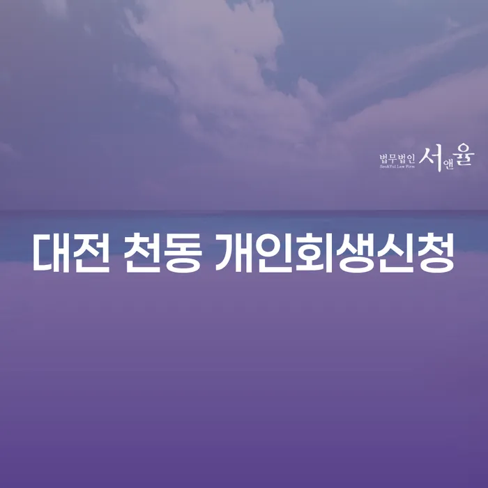 대전 천동 개인회생신청, 정말로 도움이 될 수 있을까요?
