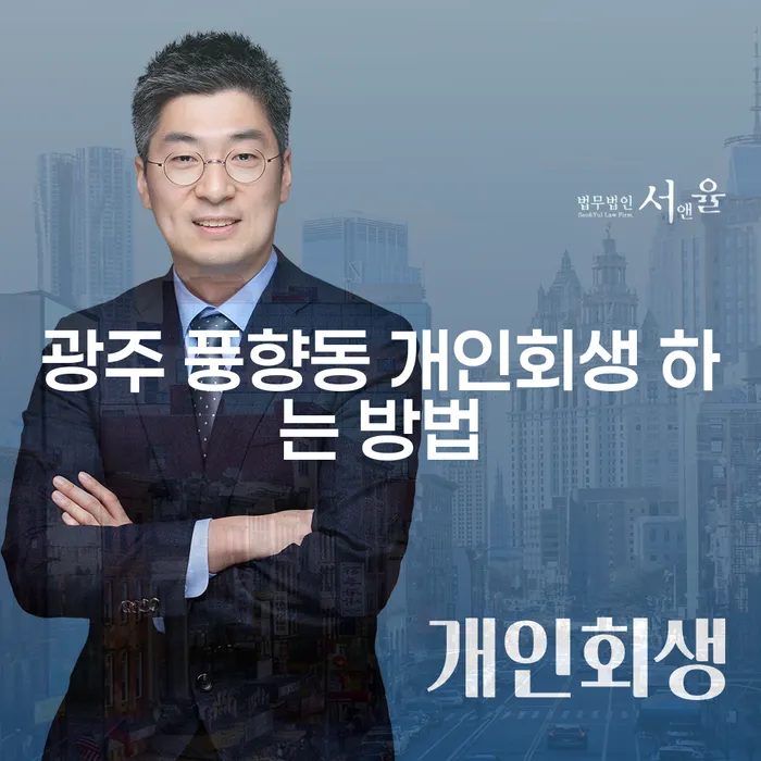 광주 풍향동 개인회생 하는 방법은 무엇일까요?