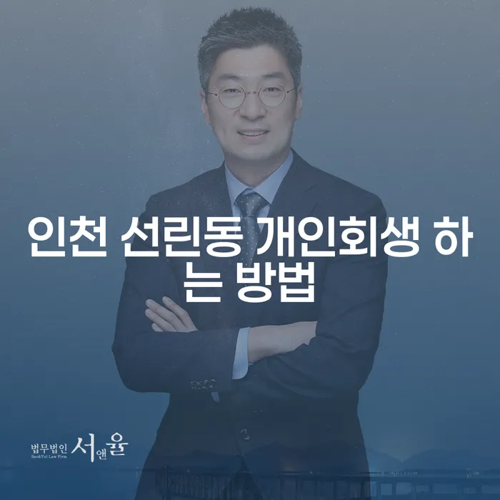 인천 선린동에서 개인회생을 효과적으로 진행하는 방법은 무엇일까요?