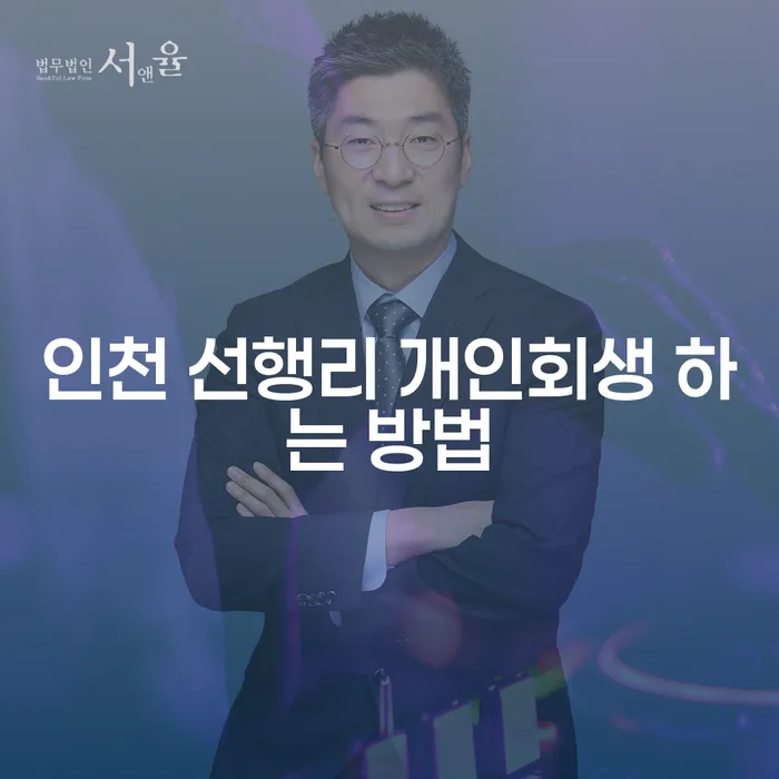 인천 선행리에서 개인회생을 신청하는 방법을 알고 싶으신가요?