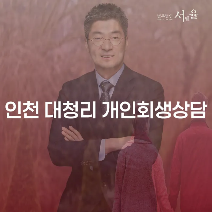 인천 대청리에서 개인회생 상담을 어떻게 시작할 수 있을까요?