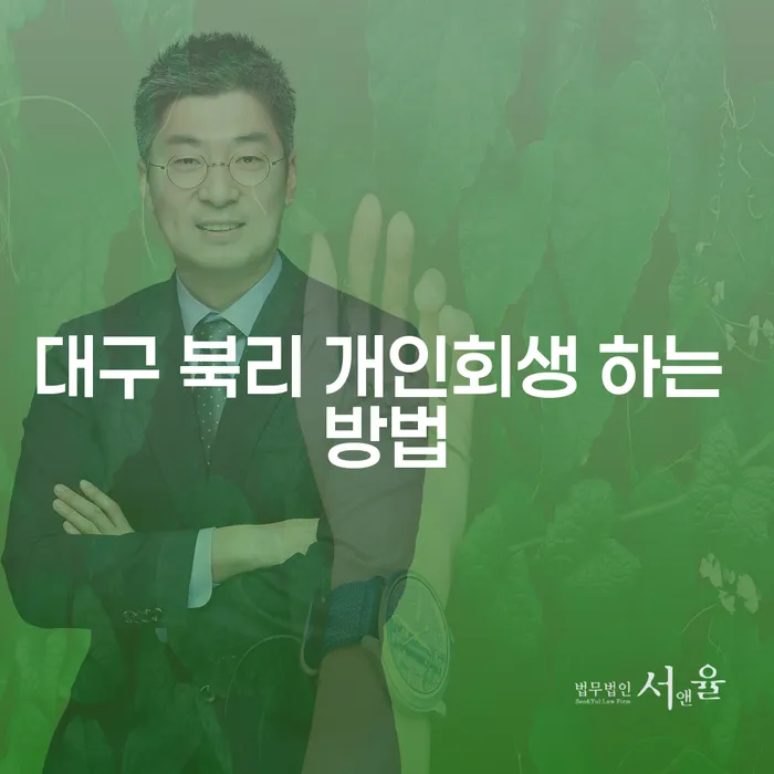 대구 북리에서 개인회생을 어떻게 시작할 수 있을까요?